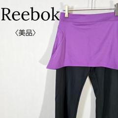 【美品】リーボック　ドッキングスコート付きトレーニングウェア スカート付きパンツ