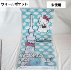 レトロファンシー☆ハローキティ☆ウォールポケット☆スカイ