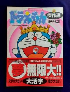 ドラえもん　傑作選　・夢・無限大!!