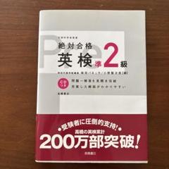絶対合格英検準2級