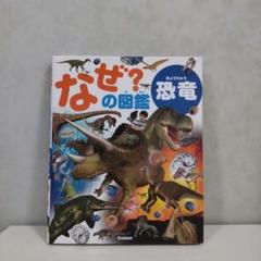 なぜ？の図鑑 恐竜
