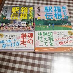 俺たちの駅伝 (上) & (下)