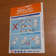 南西航空 SWAL BOEING737 安全のしおり