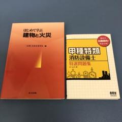 甲種特類消防設備士 特選問題集 はじめて学ぶ建物と火災 2冊セット