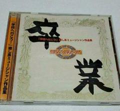 学校へ行こう　卒業　癒し系ミュージシャン作品集