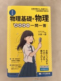 大学合格新書 改訂版 物理基礎+物理早わかり 一問一答のサムネイル