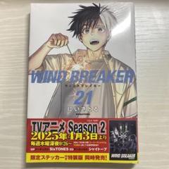 2025年最新】WIND BREAKER 21巻の人気アイテム - メルカリ