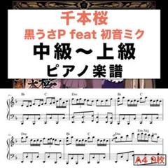 22年最新 千本桜 楽譜 ピアノ 初級の人気アイテム メルカリ