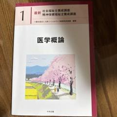 医学概論