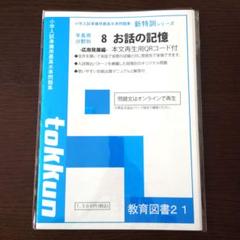 えしん会　お話の記憶長文読解　プレ1.2.3.4.5セット　3.4.5新品未使用 特許取得】【小学校受験問題集】お話の記憶・長文読解（プレ1