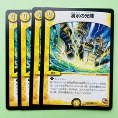 デュエマ　湧水の光陣　一枚300円 湧水の光陣（コモン）｜デュエマシングルカード通販のカード