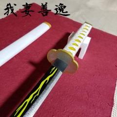 【新品未使用】鬼滅の刃 鬼の刀剣 木製 日輪刀 我妻善逸 模造 刀