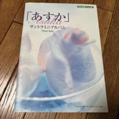 2025年最新】連続テレビ小説あすかの人気アイテム - メルカリ