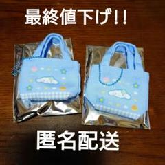 サンリオ　ミニミニトートバッグ　シナモロール　2個セット