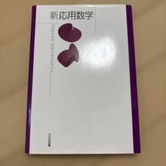 新 応用数学