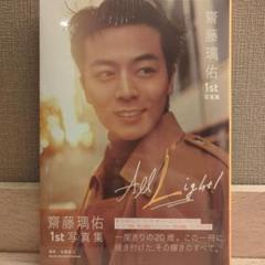 齋藤璃佑 1st写真集 All Light! - メルカリ