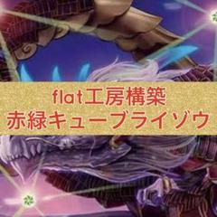 flat工房構築　赤緑キューブバルガライゾウ 12月スーパーSALE 15%OFF】 flat工房構築赤緑キューブバルガ