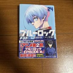 2025年最新】ブルーロック 漫画 24の人気アイテム - メルカリ