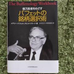 億万長者をめざすバフェットの銘柄選択術 Amazon.co.jp: 億万長者をめざすバフェットの銘柄選択術 : おもちゃ