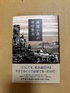 西村賢太　10冊セット 2025年最新】西村賢太 の人気アイテム - メルカリ