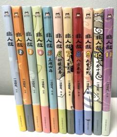 非人哉　ひとにあらざるかな　フェ～レンザイ 神さまの日常　1〜11巻　中国 非人哉 ひとにあらざるかな フェ～レンザイ 神さまの日常 1〜11
