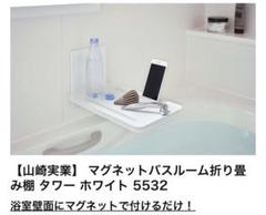 【値下げ】tower マグネットバスルーム折り畳み棚(浴室用テーブル) 白のサムネイル