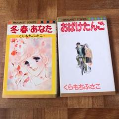 くらもちふさこの中古 未使用品 メルカリ