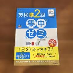 【書き込みなし・美品】英検準2級集中ゼミ 新試験対応版