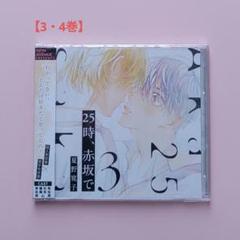 未開封　25時、赤坂で　ドラマCD Amazon.co.jp: 25時、赤坂で: ミュージック