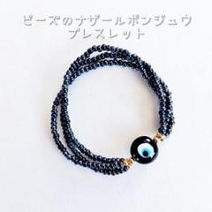 ☆新品☆ ビーズ の ナザールボンジュウ ブレスレット / 黒のサムネイル