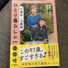 97歳母と75歳娘 ひとり暮らしが一番幸せ