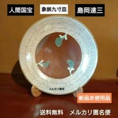 真作　人間国宝　島岡達三　象嵌飾皿　経約31センチ 真作人間国宝島岡達三象嵌皿経約31センチ