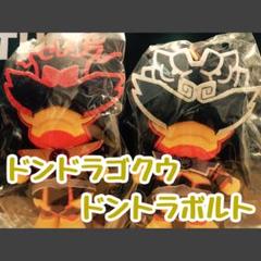 【 戦隊ヒーローぬいぐるみシリーズ 】ドンドラゴクウ・ドントラボルト