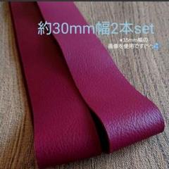 【革テープ4】約30㎜幅/約80cm 2本 ワイン 本革