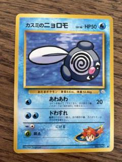 ポケモンカード 旧裏 カスミのニョロモ No.060