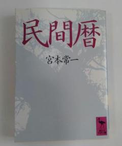 民間暦 宮本常一