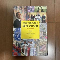 映画で読み解く現代アメリカ : オバマの時代