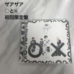 帯付き】ザアザア ○と‪✕‬ マルとバツ 初回限定盤 V系 バンド