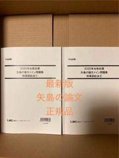 2025年最新】司法試験 矢島の人気アイテム - メルカリ