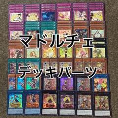 マドルチェ デッキパーツ 光り物大量 シク レリーフ有り