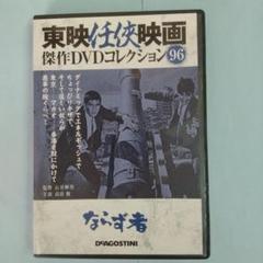 2025年最新】東映任侠映画dvdコレクションの人気アイテム - メルカリ