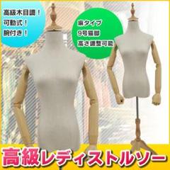 【新品】 高級木目調可動式腕付 高級レディストルソー麻 9号猫脚 マネキン