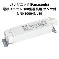 パナソニック 電源ユニット 100型器具用 センサ付 NNK10004NLE9