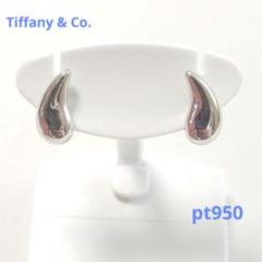 TIFFANY pt950 プラチナ ティアドロップ ピアス 6386
