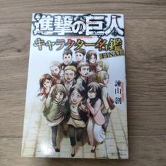 2025年最新】進撃の巨人キャラクター名鑑 諫山創の人気アイテム