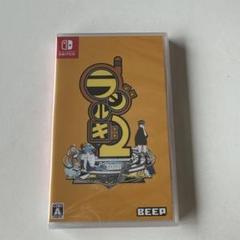 【新品未開封】ラジルギ2 Nintendo Switch