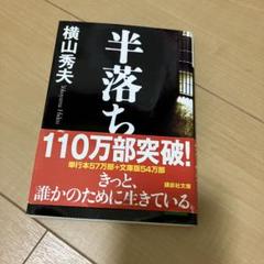 半落ち 横山秀夫 講談社 2005年のサムネイル