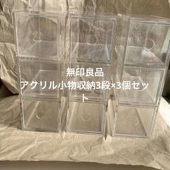 無印良品　アクリル小物収納3段×3個セット