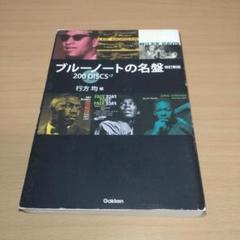 ブルーノートの名盤 : 200 discs+7 行方均 アート・デザイン・音楽