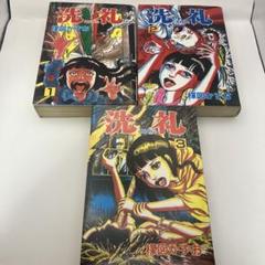 洗礼 全巻初版　全3巻セット　楳図かずお Amazon.co.jp: 洗礼 コミック 1-3巻セット (ビッグコミックス